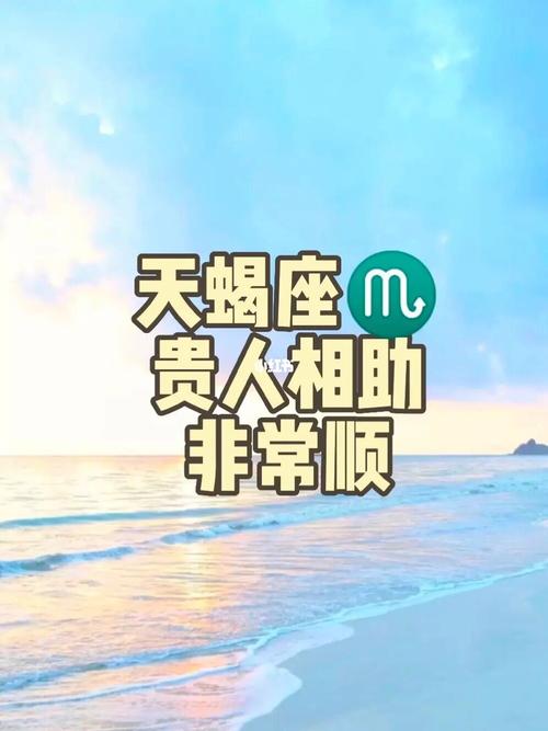 2021年天蝎座有贵人相助吗