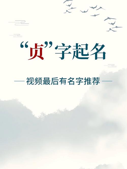 含有贞字的女孩名字