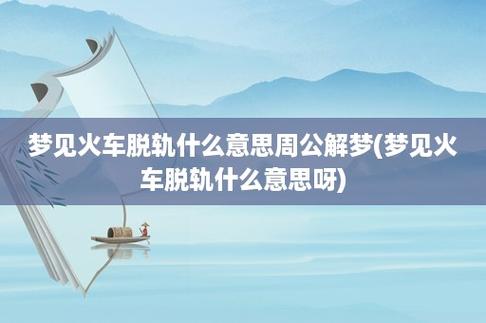 周公解梦梦见火车脱轨是什么意思