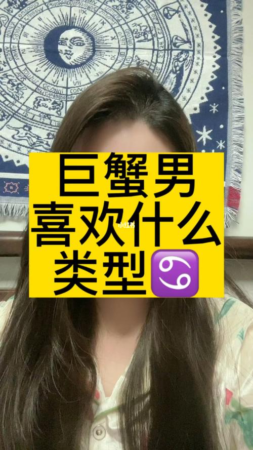 巨蟹男偏爱哪类女生