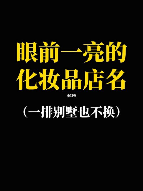 男女士化妆护肤品店名
