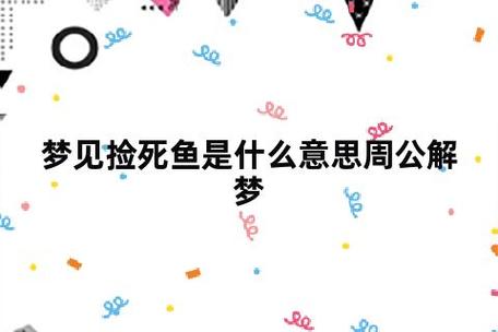 周公解梦 梦见死鱼是什么意思