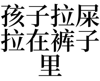 梦见拉屎在裤子里是什么意思