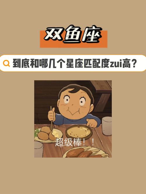 双鱼座和星座的匹配度前三的是谁