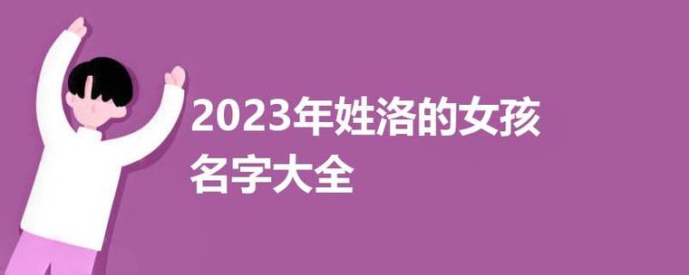 洛姓女孩文静的名字