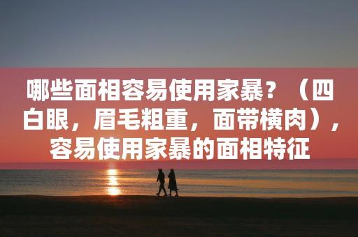 哪些面相容易使用家暴?
