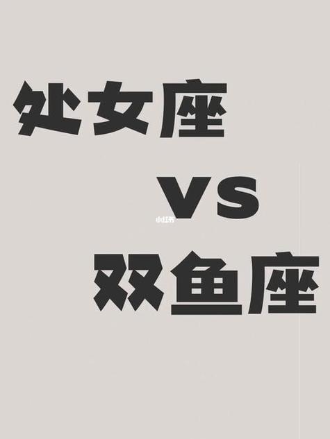 处女座暗恋双鱼座的表现