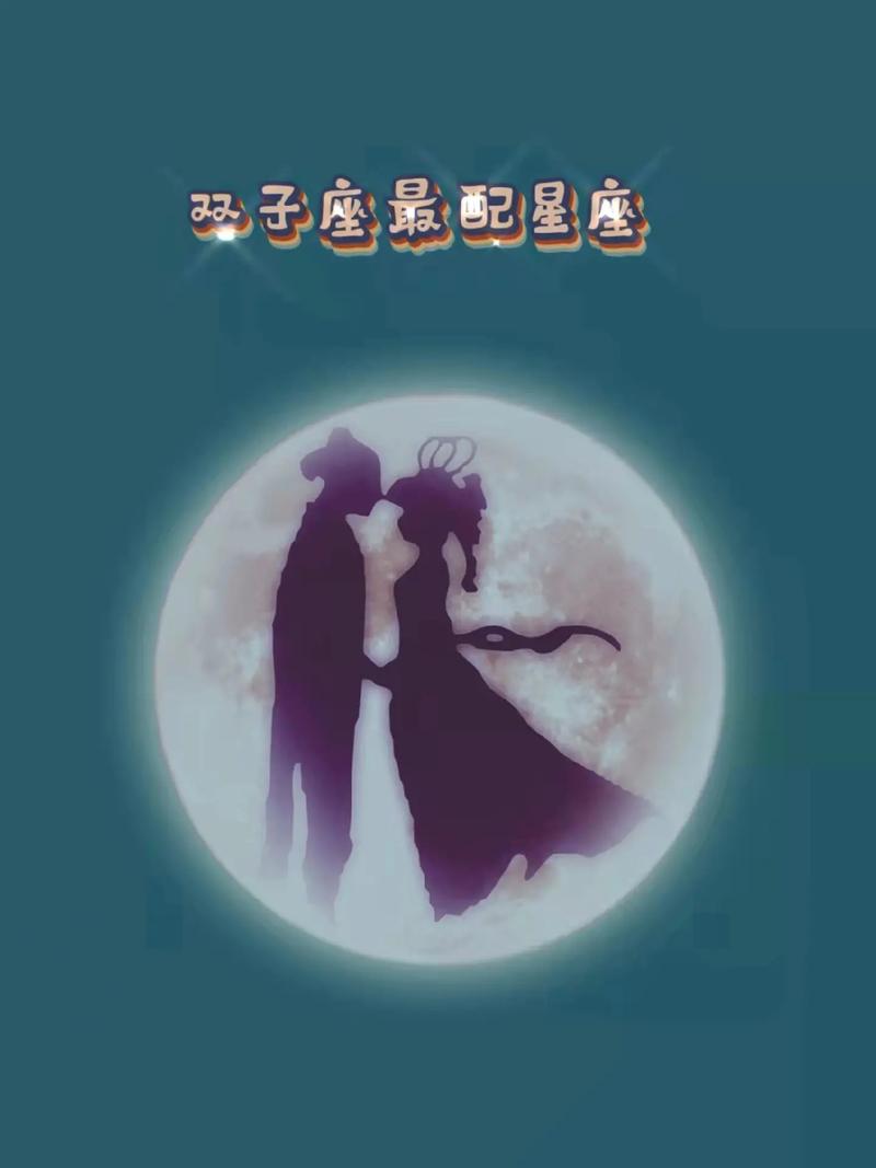 男双子座一区和女天秤座二区配对