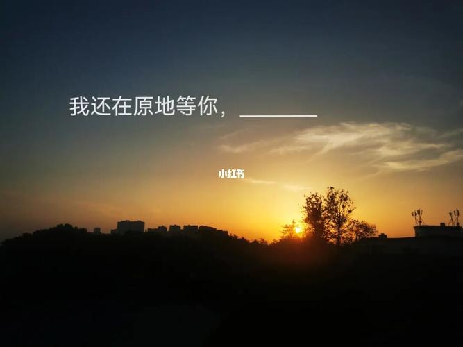 他会在原地等你多久