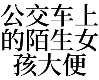 梦见在公交车上大便,梦到屎