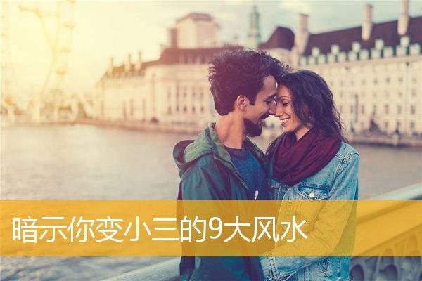 暗示你会变小三的风水