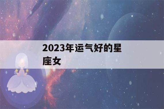 2023年运气好的星座女生