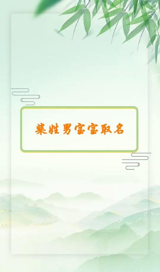 4月出生柴姓男宝宝名字