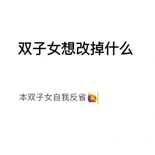 双子座的自我反醒