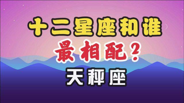 天平座和哪个星座相配