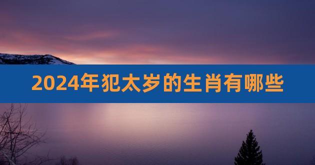 最重承诺的生肖君都有谁