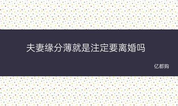 夫妻缘分浅会离婚吗,如何避免离婚
