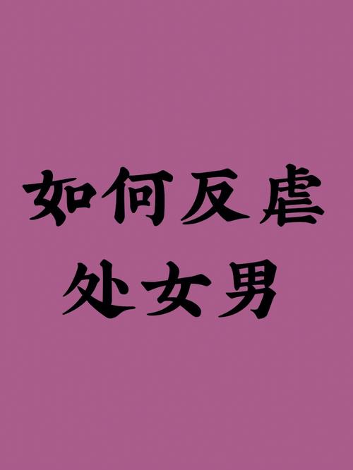 处女男跟女友吵架后会去哪里