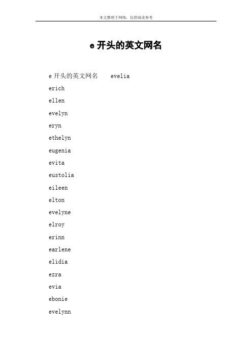 给自己取一个E字母的英文名吧