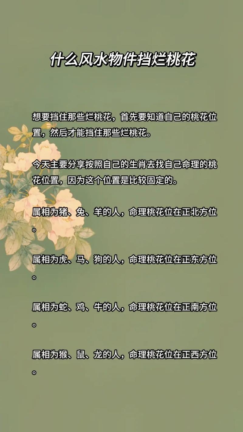 风水可以斩断烂桃花吗