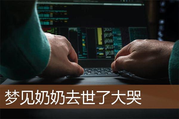 梦见奶奶去世哭泣