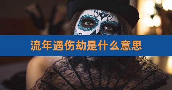 流年劫印代表什么意思