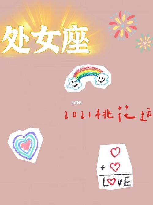 十二星座中处女座的女人桃花运怎样