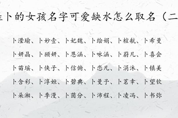 姓卜女孩子名字独特有气质的名字推荐