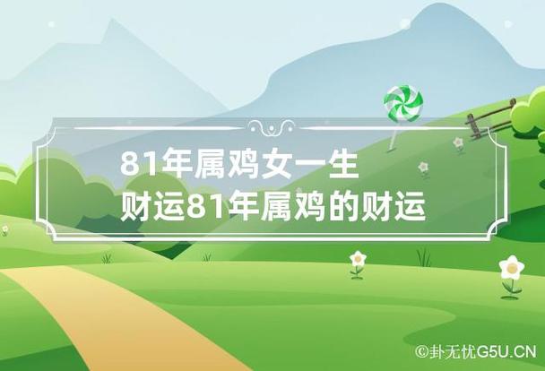 81年属鸡女一生财运