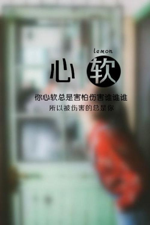 面对伤害你的人你会心软吗