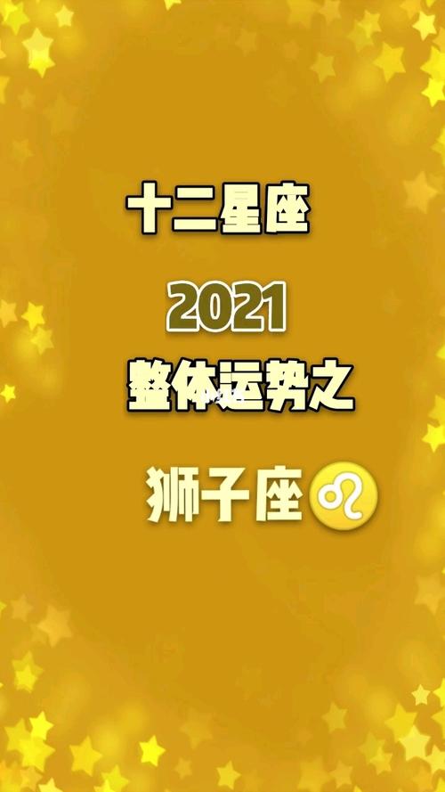 狮子座2021年哪一种运势最好