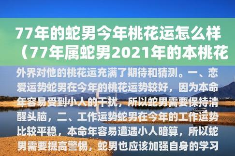 1977年属蛇男性2021年感情运势