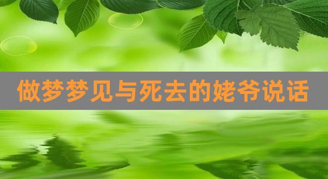 梦见已故姥爷说话