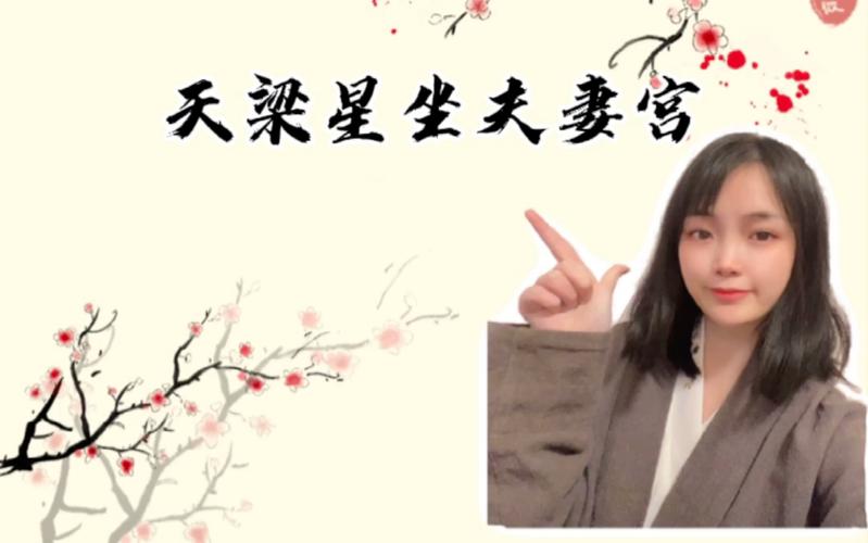 天梁星在夫妻宫人的感情运势怎么样