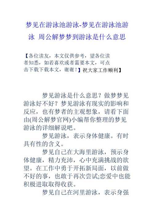 梦见游泳周公解梦,梦见游泳是什么意思?