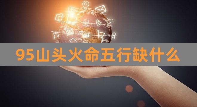 山头火命人缺什么