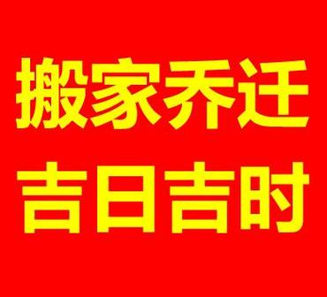 搬家择吉:2022年9月14日能不能搬家