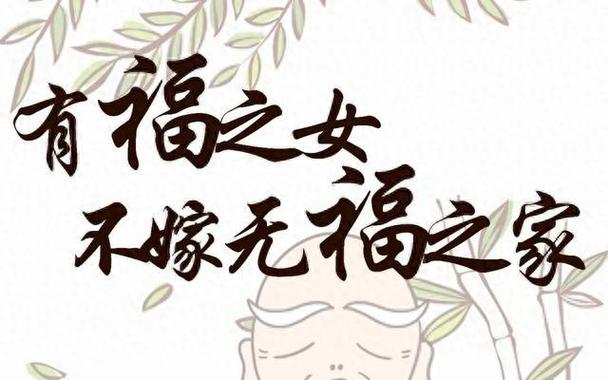 有福之女不进无福之家是什么意思