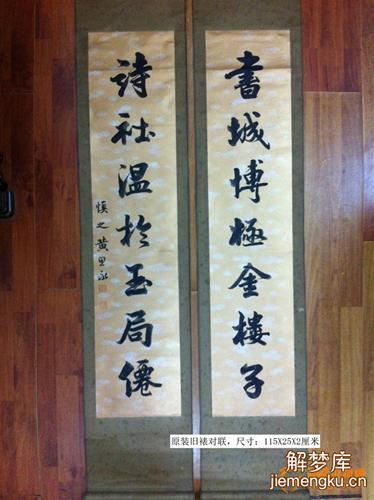 梦见白对联