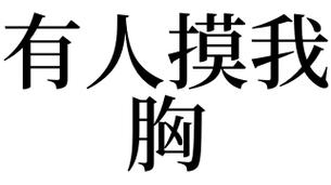 梦见自己的身体被别人摸是啥意思