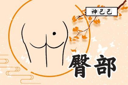 解析屁股圆的男人命运