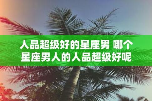 为人随和不会去计较小事的星座男