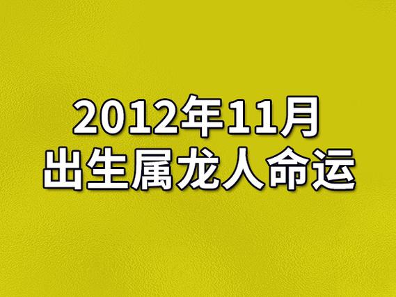 2012年出生的人属什么