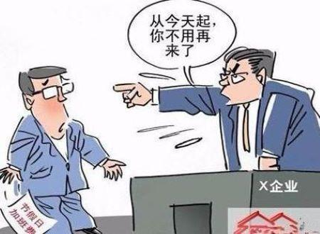 做梦被开除丢工作