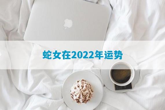 属蛇女人2022年3月感情运程