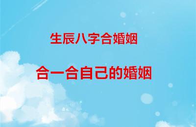 婚姻幸福如何在八字中获取收获和感知?