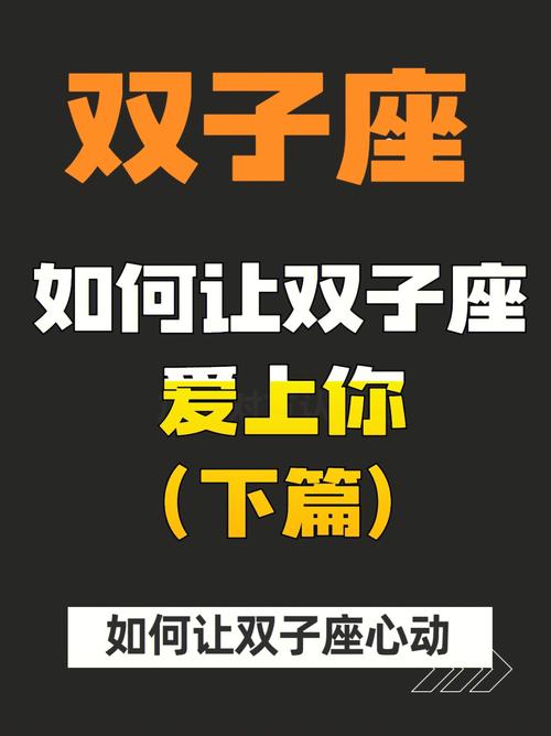 如何让双子座主动找你