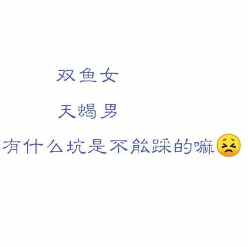 双鱼座女生最容易被哪些话欺骗