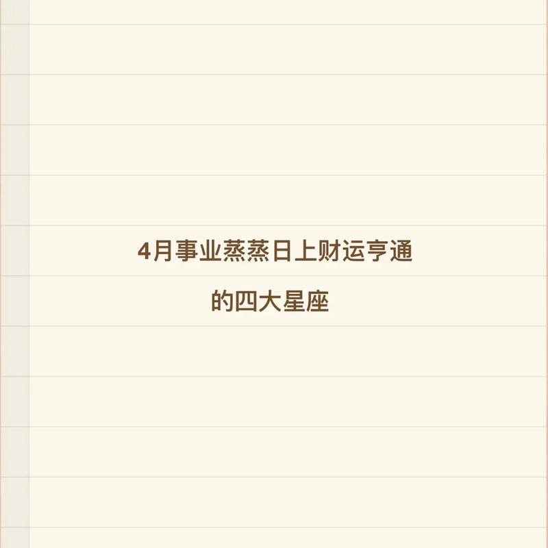 下月开始,有贵人上门送财送指点,这几个星座注定蒸蒸日上