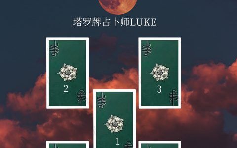 塔罗牌免费占卜爱情,事业,人际关系,学业,为你解忧